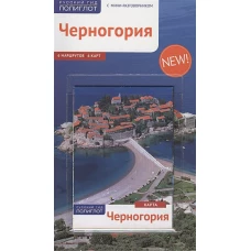 Черногория. Путеводитель. 6 маршрутов, 6 карт. Бах А