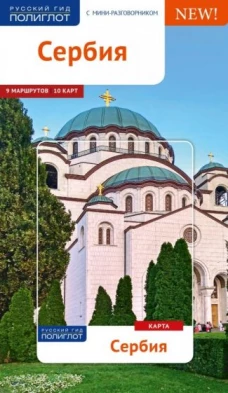 Сербия
