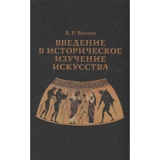 Веедение в историческое изучение искусства 