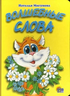 Волшебные слова