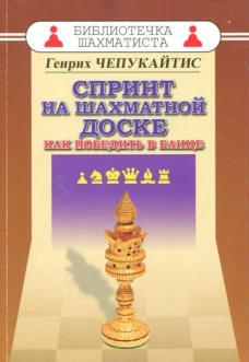 Спринт на шахматной доске.Как победить в блице (м/о)