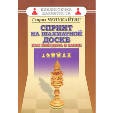 Спринт на шахматной доске.Как победить в блице (м/о)