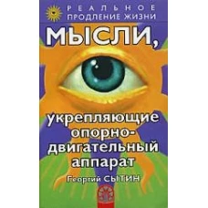 Мысли, укрепляющие опорно-двигательный аппарат
