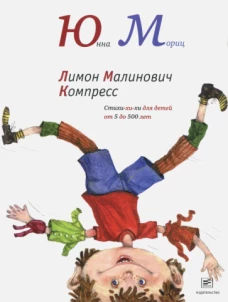 Лимон Малинович Компресс