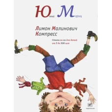Лимон Малинович Компресс