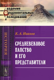 Средневековое папство и его представители