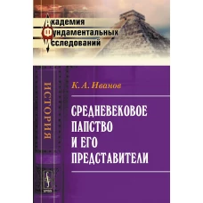 Средневековое папство и его представители