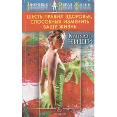 Шесть правил здоровья, способных изменить вашу жизнь