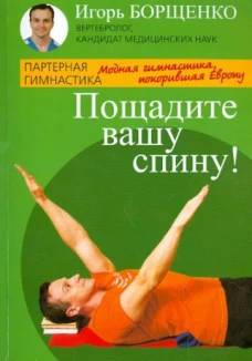 Пощадите вашу спину! Модная гимнастика, покорившая Европу