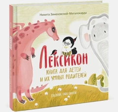 Лексикон. Книга для детей и их умных родителей