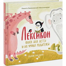 Лексикон. Книга для детей и их умных родителей