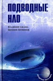 Подводные НЛО 12/15
