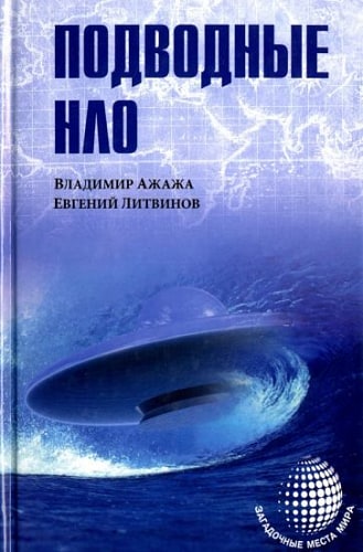Подводные НЛО 12/15