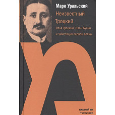 Неизвестный Троцкий.Илья Троцкий,Иван Бунин и эмиграция первой волны