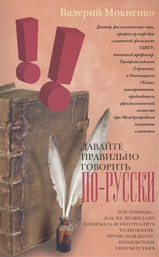 Давайте правильно говорить по-русски! Пословицы: как их правильно понимать и употреблять,