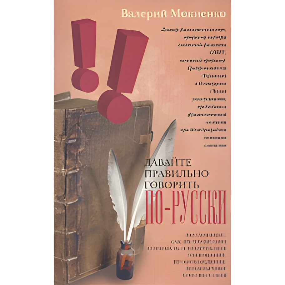 Давайте правильно говорить по-русски! Пословицы: как их правильно понимать и употреблять,