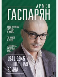 1941-1945. Оболганная война