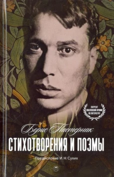 Стихотворения и поэмы