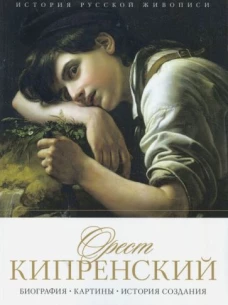 История русской живописи. Орест Кипренский