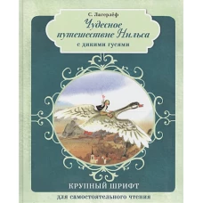 Чудесное путешествие Нильса с дикими гусями 