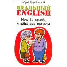 Реальный English:How to speak,чтобы вас поняли дп