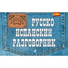 Русско-испанский разговорник