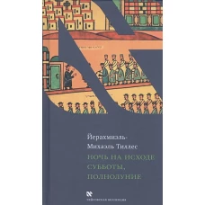 Ночь на исходе субботы,полнолуние