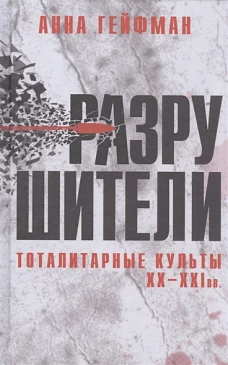 Разрушители. Тоталитарные культуры XX-XXIвв.