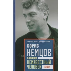 Борис Немцов. Слишком неизвестный человек. Отповедь бунтарю.