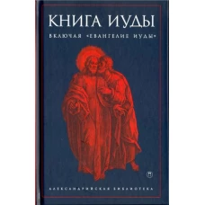 Книга Иуды