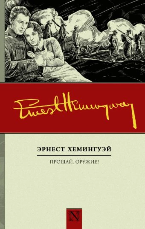 Прощай, оружие! (новый перевод)