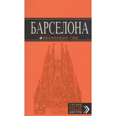 Барселона: путеводитель + карта. 6-е изд., испр. и доп.