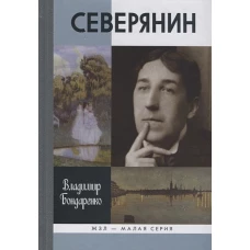 ЖЗЛ Малая серия: Северянин