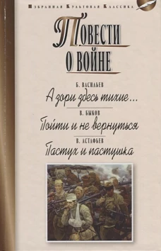 Повести о войне.А зори здесь тихие...Пойти и не вернуться.Пастух и пастушка (16+)