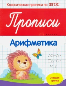 Прописи: арифметика: старшая группа