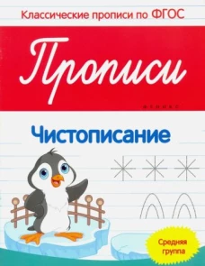 Прописи: чистописание: средняя группа