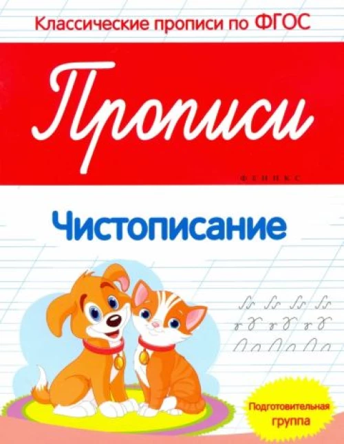 Прописи - чистописание (старшая группа детского сада)