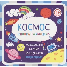 Раскраска для самых маленьких. Космос. Книжка-гармошка