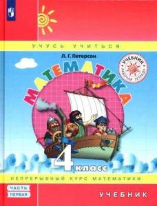 Математика 4кл [Учебник] ч1 ФП