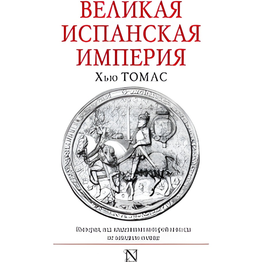Великая Испанская империя