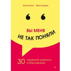 Никсали Леонардо: Вы меня не так поняли. 30 приемов умелого собеседника