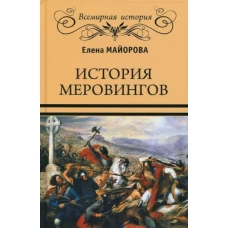 История Меровингов 