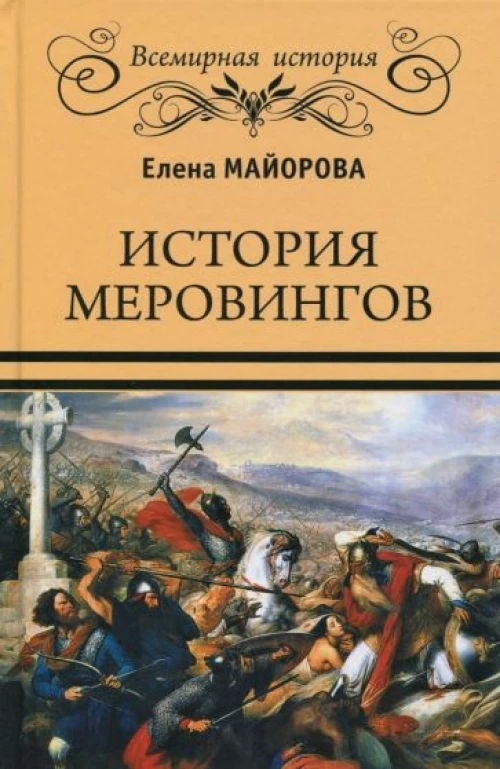 История Меровингов 