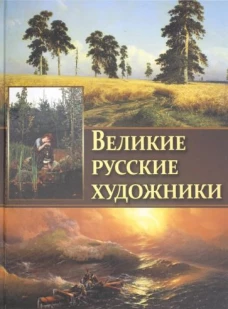 Великие русские художники.