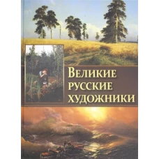 Великие русские художники.