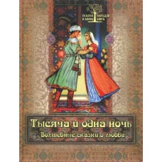 Тысяча и одна ночь. Волшебные сказки о любви.