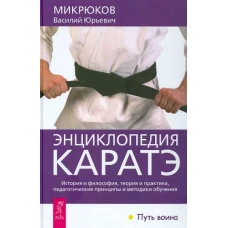 Энциклопедия каратэ. История и философия, теория и практика, педагогические принципы и методики обучения