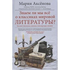 Знаем ли мы всё о классиках мировой литературы?