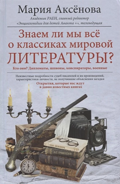 Знаем ли мы всё о классиках мировой литературы?