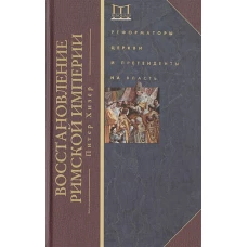 Восстановление Римской империи. Реформаторы Церкви и претенденты на власть